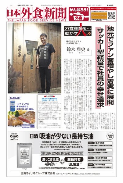日本外食新聞 2020/7/15号 (発売日2020年07月15日) 表紙
