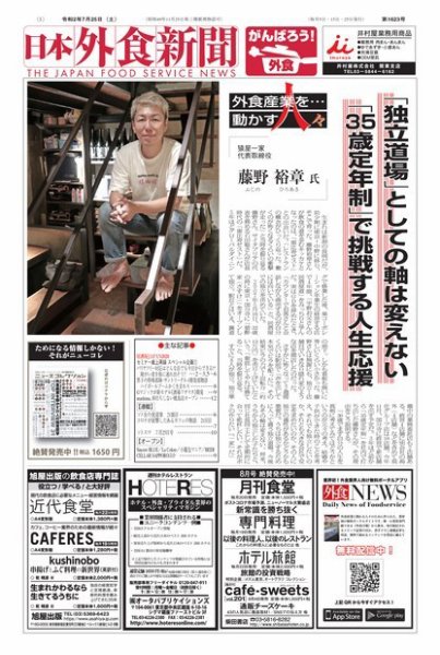 日本外食新聞 2020/7/25号 (発売日2020年07月25日) 表紙