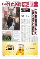 日本外食新聞 2020/8/5号 表紙