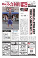日本外食新聞 2020/8/25号 表紙