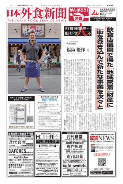 日本外食新聞 2020/8/25号 (発売日2020年08月25日) 表紙