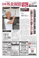 日本外食新聞 2019/9/25号 表紙