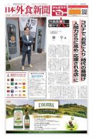 日本外食新聞 2020/10/15号 (発売日2020年10月15日) 表紙
