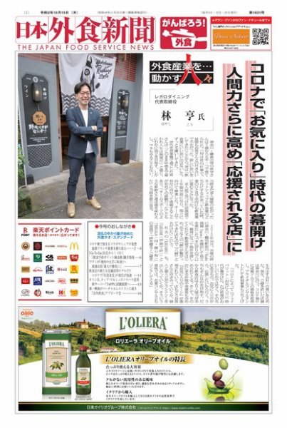 日本外食新聞 2020/10/15号 (発売日2020年10月15日) 表紙