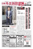 日本外食新聞 2020/10/25号 表紙