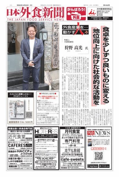 日本外食新聞 2020/10/25号 (発売日2020年10月25日) 表紙