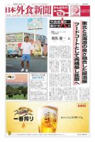 日本外食新聞 2020/11/5号 (発売日2020年11月05日) 表紙