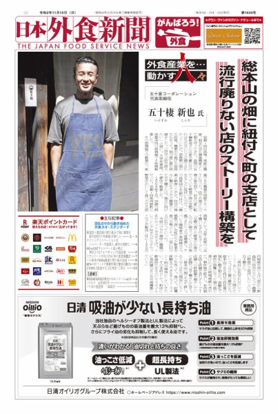 日本外食新聞 2020/11/15号 (発売日2020年11月15日) 表紙