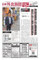 日本外食新聞 2020/11/25号 (発売日2020年11月25日) 表紙