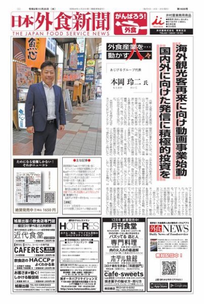 日本外食新聞 2020/11/25号 (発売日2020年11月25日) 表紙
