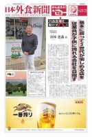 日本外食新聞 2020/12/5号 表紙
