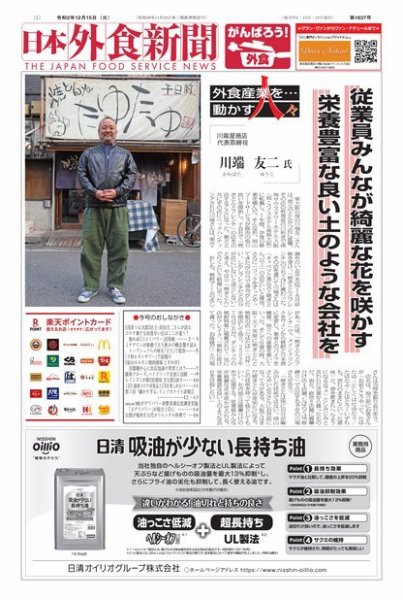 日本外食新聞 2020/12/15 (発売日2020年12月15日) 表紙