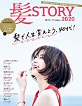 女性ブックス 髪STORY2020 Vol.6 (発売日2020年04月24日) 表紙