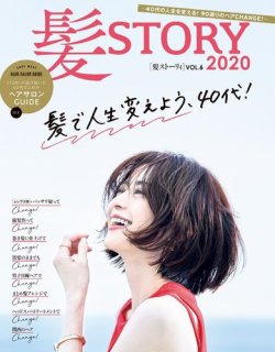 女性ブックス 髪STORY2020 Vol.6 (発売日2020年04月24日) 表紙