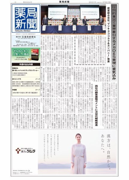 薬局新聞 2021年03月10日発売号 表紙