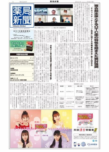 薬局新聞 2021年03月31日発売号 表紙