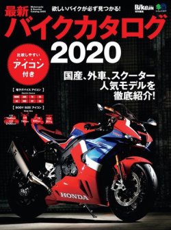 最新バイクカタログ 2020 (発売日2020年03月24日) 表紙