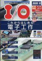 I/O (アイオー) 2020年10月号 表紙