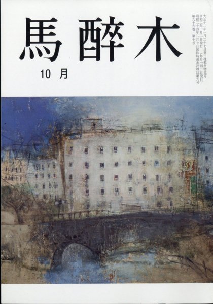 馬酔木 2020年10月号 (発売日2020年09月24日) 表紙