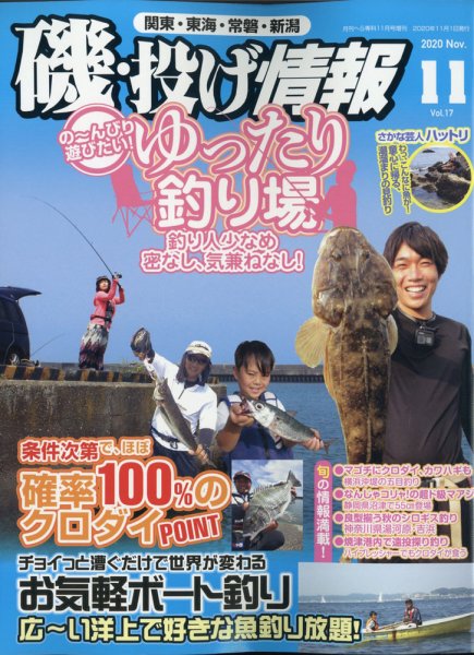 磯・投げ情報 2020年11月号 (発売日2020年09月17日) 表紙