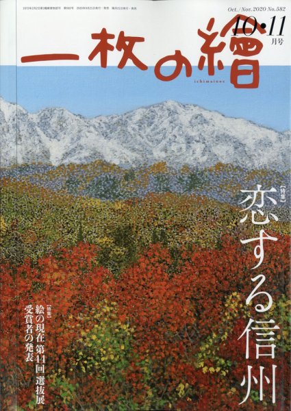一枚の絵 2020年10月号 (発売日2020年09月19日) 表紙