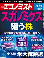 週刊エコノミスト 2020年9/29号 表紙