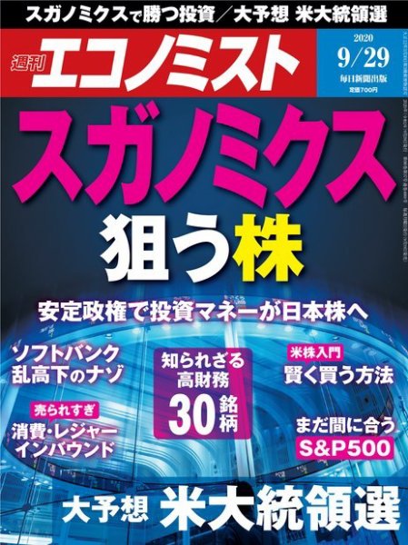 週刊エコノミスト 2020年9/29号 (発売日2020年09月19日) 表紙