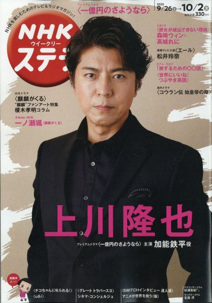 NHKウイークリーSTERA（ステラ） 2020年10/2号 (発売日2020年09月23日) 表紙