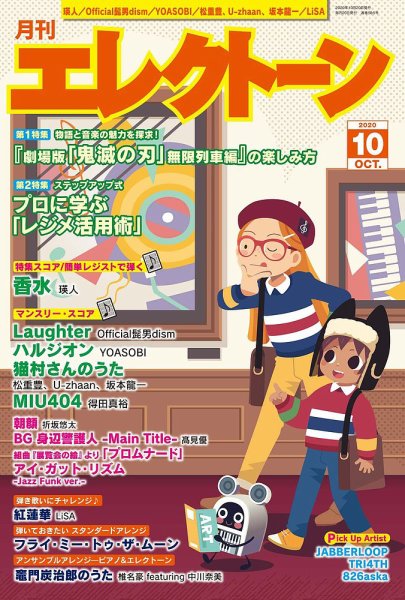 月刊エレクトーン 2020年10月号 (発売日2020年09月17日) 表紙