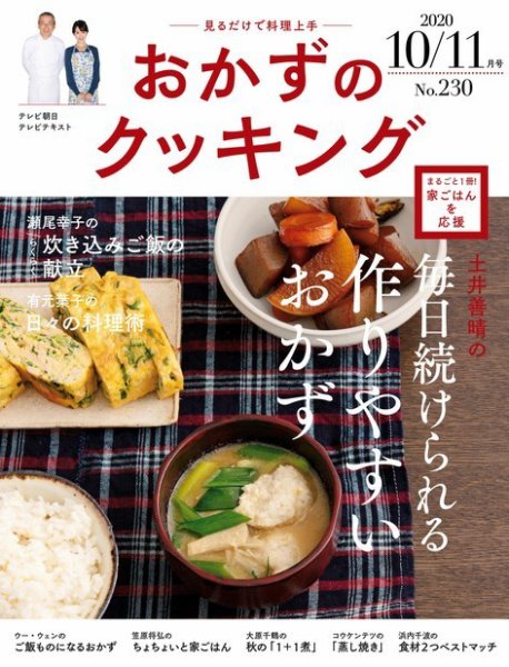 おかずのクッキング No.230 (発売日2020年09月19日) 表紙