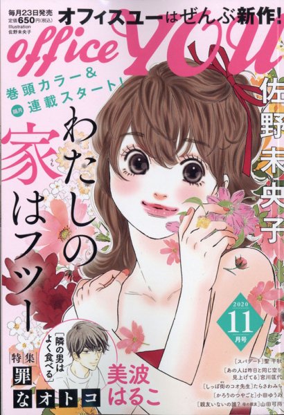 office YOU（オフィスユー） 2020年11月号 (発売日2020年09月23日) 表紙