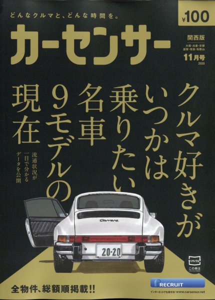 カーセンサー関西版 2020年11月号 (発売日2020年09月17日) 表紙