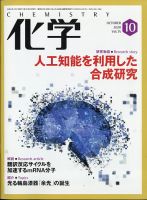化学 10月号 (発売日2020年09月18日) 表紙