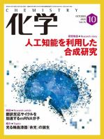 化学 10月号 (発売日2020年09月18日) 表紙