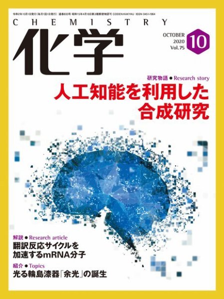 化学 10月号 (発売日2020年09月18日) 表紙