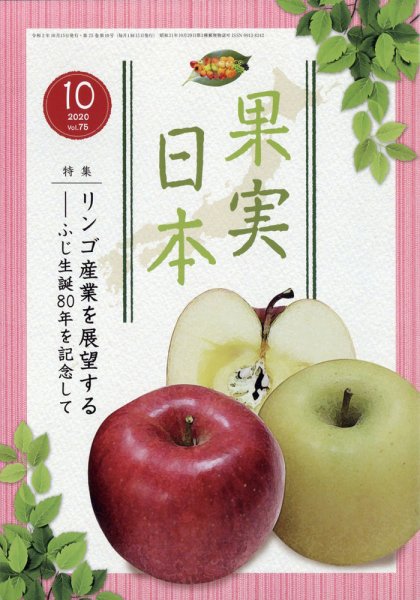 果実日本 2020年10月号 (発売日2020年09月24日) 表紙