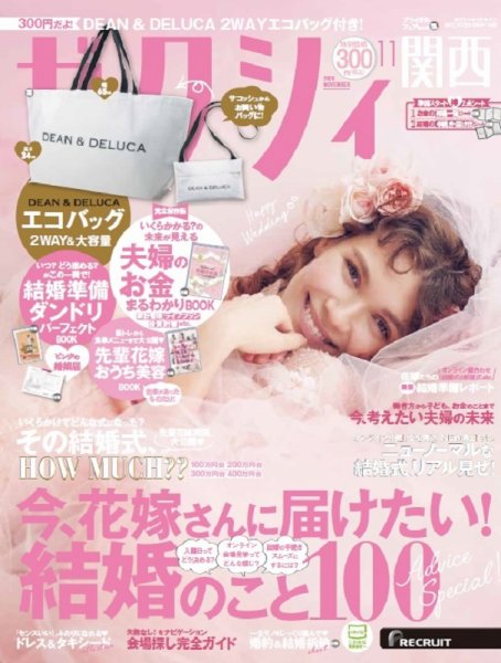 ゼクシィ関西 11月号 (発売日2020年09月23日) 表紙