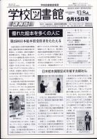 学校図書館速報版 2020年9/15号 (発売日2020年09月18日) 表紙
