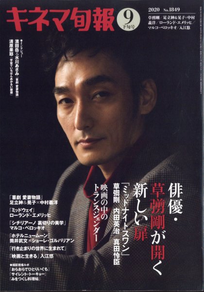 キネマ旬報 2020年9/15号 (発売日2020年09月04日) 表紙