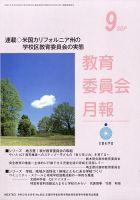 教育委員会月報 2020年9月号 (発売日2020年09月14日) 表紙
