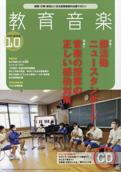 教育音楽　中学・高校版 2020年10月号 (発売日2020年09月18日) 表紙