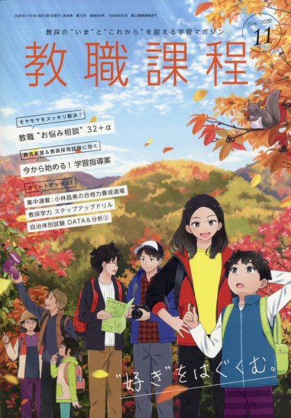 教職課程 2020年11月号 (発売日2020年09月19日) 表紙