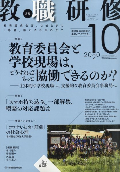 教職研修 2020年10月号 (発売日2020年09月18日) 表紙