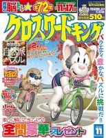 クロスワードキング 2020年11月号 (発売日2020年09月17日) 表紙