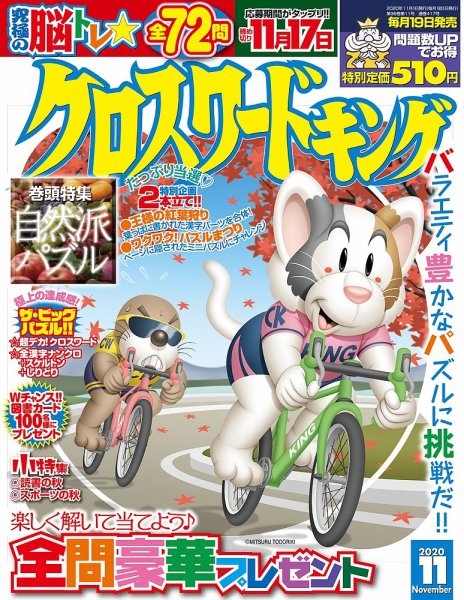 クロスワードキング 2020年11月号 (発売日2020年09月17日) 表紙