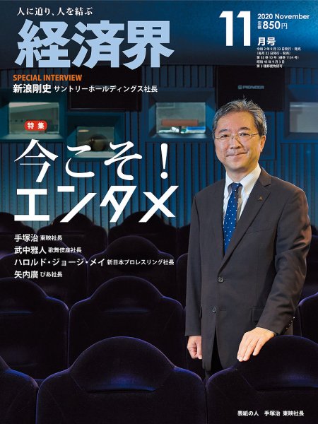 経済界 11月号 (発売日2020年09月23日) 表紙