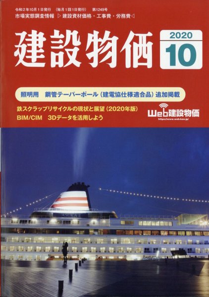建設物価 2020年10月号 (発売日2020年09月26日) 表紙