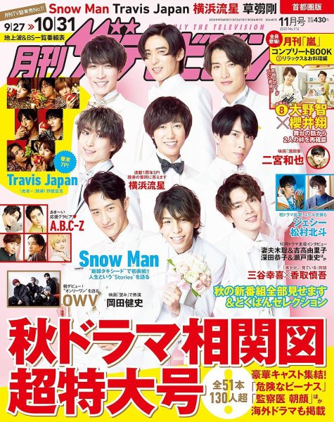 月刊 ザテレビジョン首都圏版 2020年11月号 (発売日2020年09月24日) 表紙