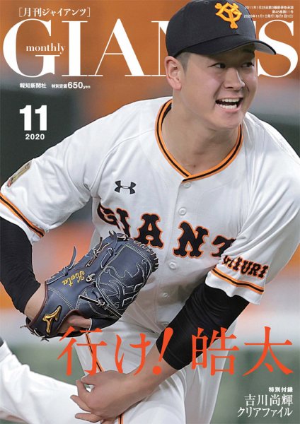 月刊 ジャイアンツ 2020年11月号 (発売日2020年09月24日) 表紙