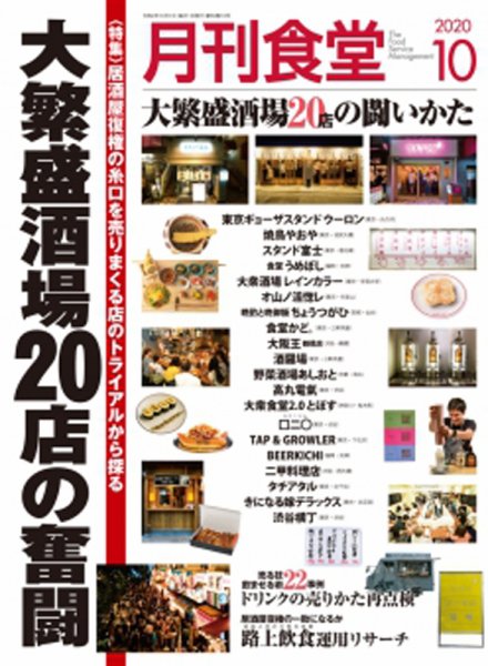 月刊食堂 2020年10月号 (発売日2020年09月19日) 表紙